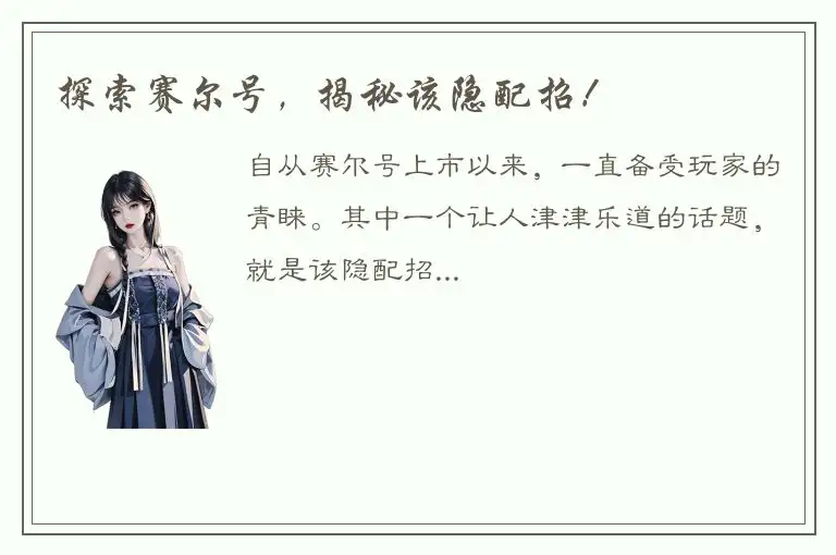 探索赛尔号，揭秘该隐配招！