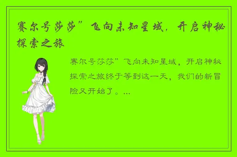 赛尔号莎莎”飞向未知星域，开启神秘探索之旅