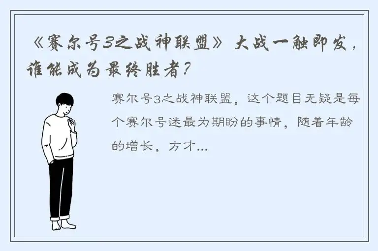 《赛尔号3之战神联盟》大战一触即发，谁能成为最终胜者？
