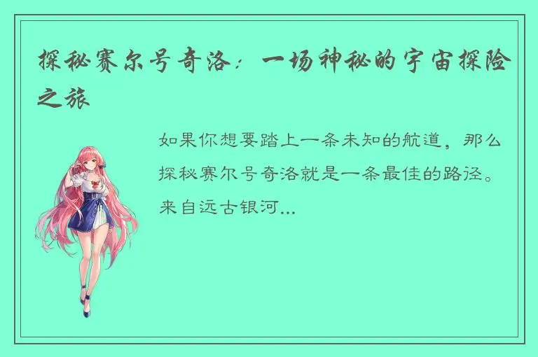 探秘赛尔号奇洛：一场神秘的宇宙探险之旅