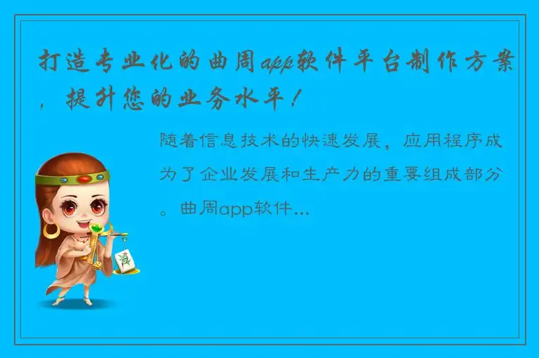 打造专业化的曲周app软件平台制作方案，提升您的业务水平！