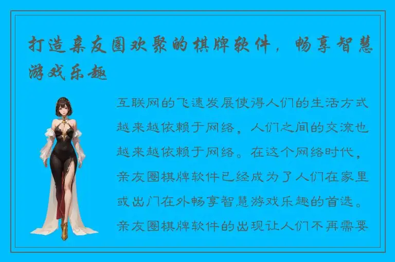 打造亲友圈欢聚的棋牌软件，畅享智慧游戏乐趣