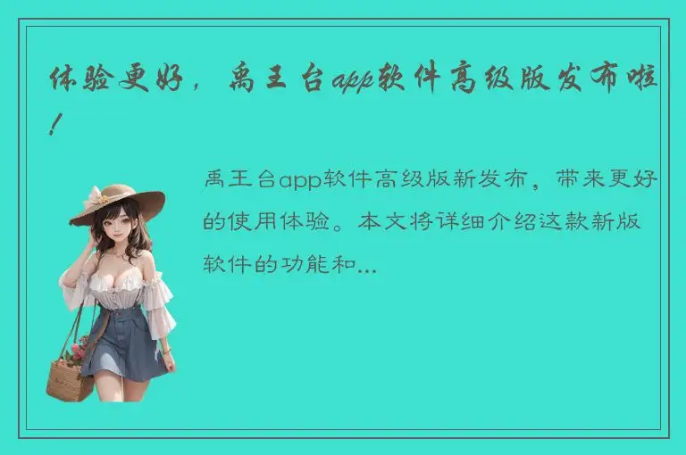 体验更好，禹王台app软件高级版发布啦！