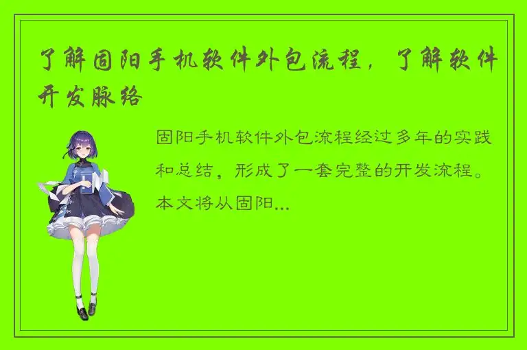 了解固阳手机软件外包流程，了解软件开发脉络