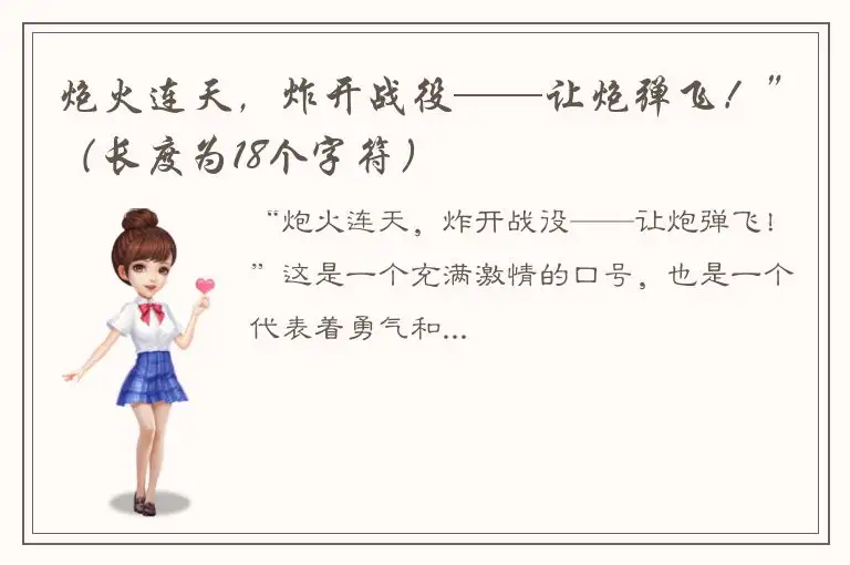 炮火连天，炸开战役——让炮弹飞！”（长度为18个字符）