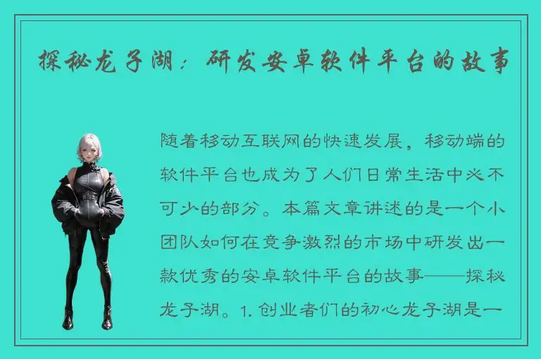 探秘龙子湖：研发安卓软件平台的故事