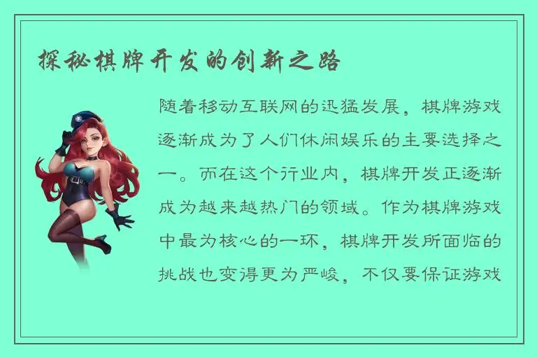 探秘棋牌开发的创新之路