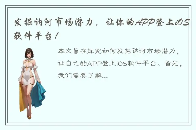 发掘讷河市场潜力，让你的APP登上iOS软件平台！