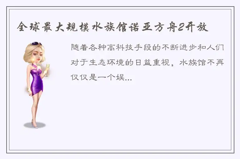 全球最大规模水族馆诺亚方舟2开放
