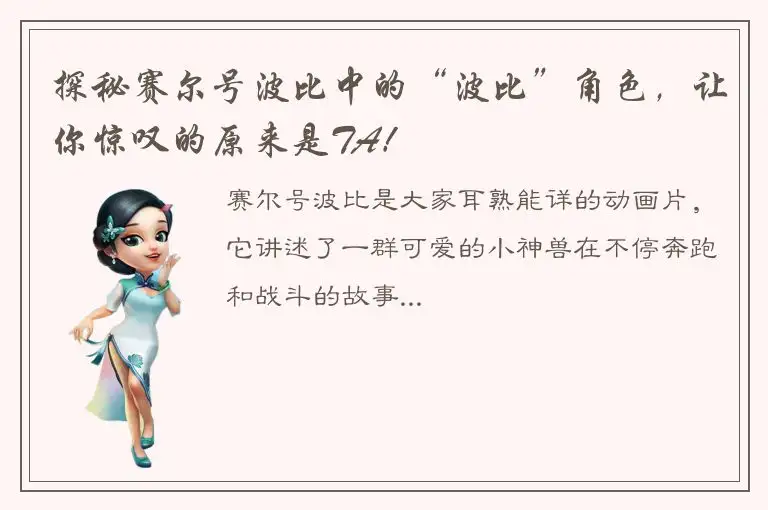 探秘赛尔号波比中的“波比”角色，让你惊叹的原来是TA！