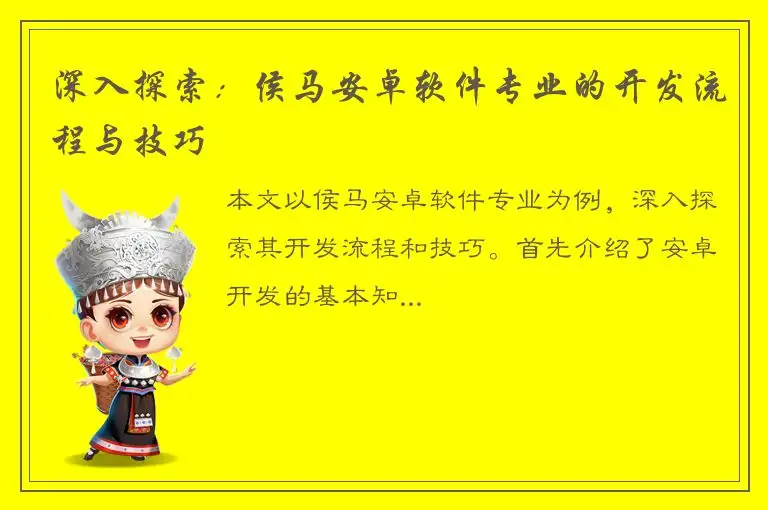 深入探索：侯马安卓软件专业的开发流程与技巧