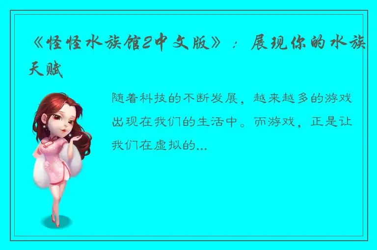 《怪怪水族馆2中文版》：展现你的水族天赋