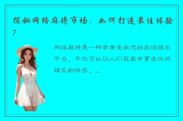 探秘网络麻将市场：如何打造最佳体验？