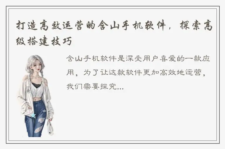 打造高效运营的含山手机软件，探索高级搭建技巧