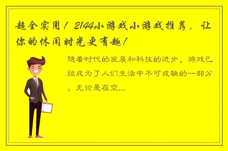 超全实用！2144小游戏小游戏推荐，让你的休闲时光更有趣！