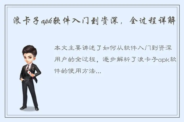 浪卡子apk软件入门到资深，全过程详解