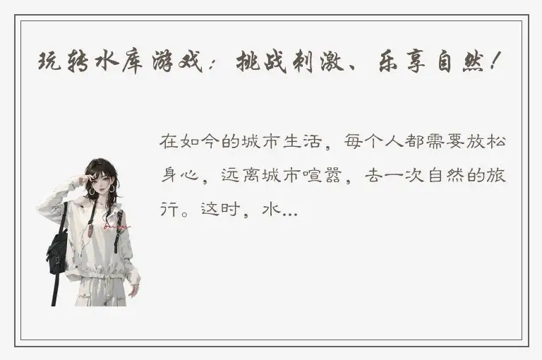 玩转水库游戏：挑战刺激、乐享自然！