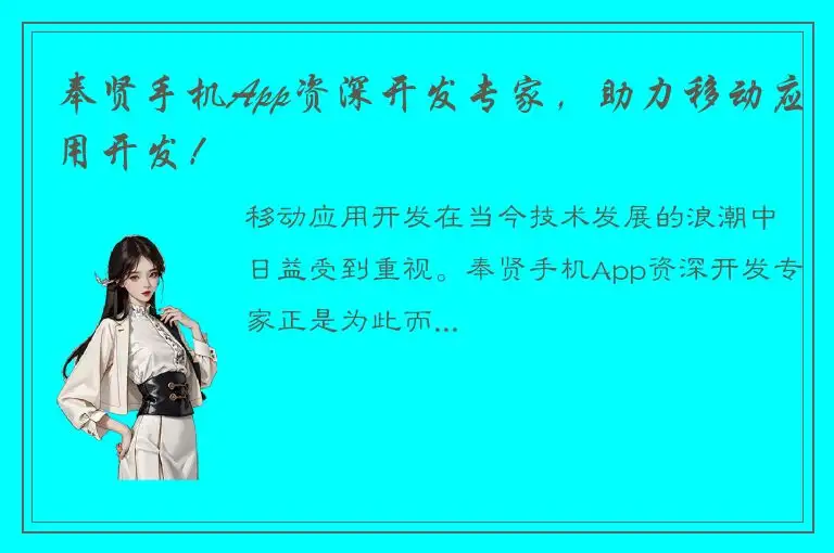奉贤手机App资深开发专家，助力移动应用开发！