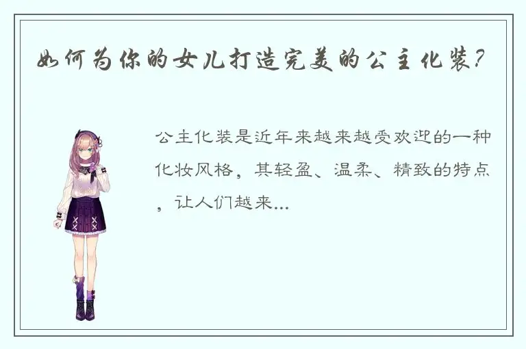 如何为你的女儿打造完美的公主化装？