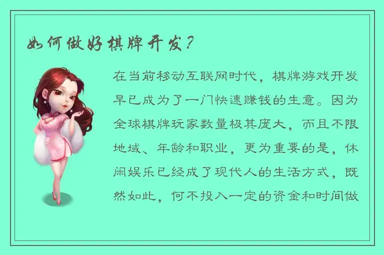 如何做好棋牌开发？