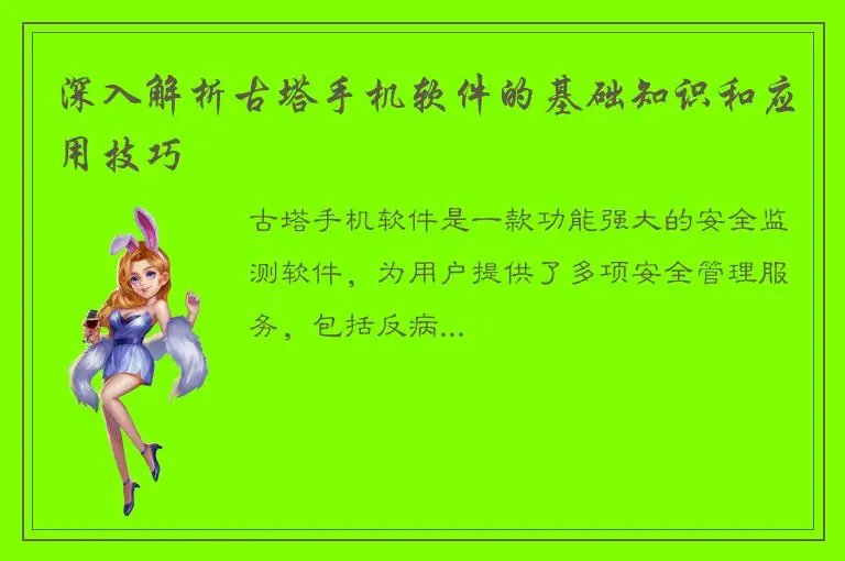 深入解析古塔手机软件的基础知识和应用技巧