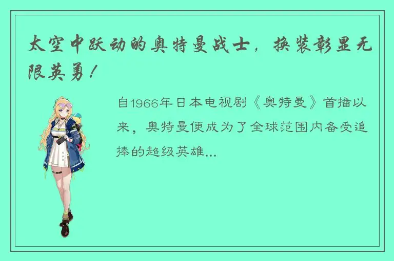太空中跃动的奥特曼战士，换装彰显无限英勇！