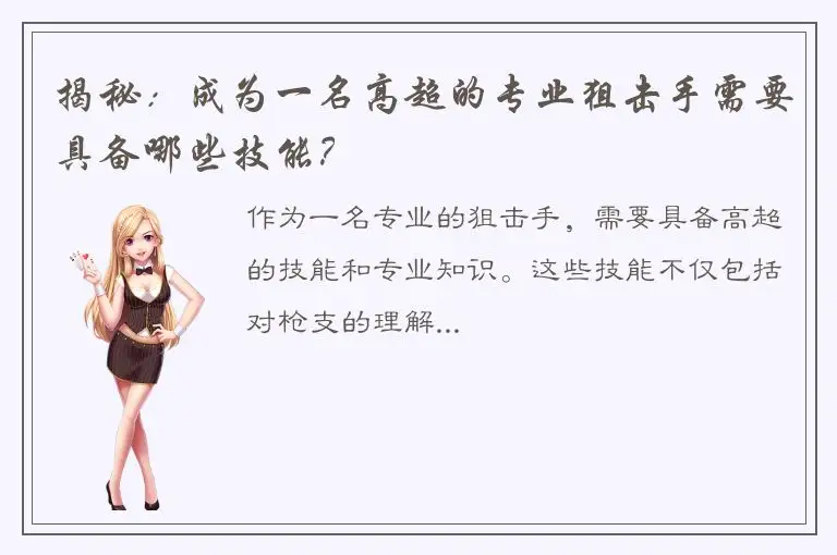 揭秘：成为一名高超的专业狙击手需要具备哪些技能？