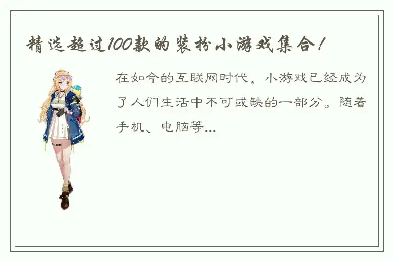 精选超过100款的装扮小游戏集合！