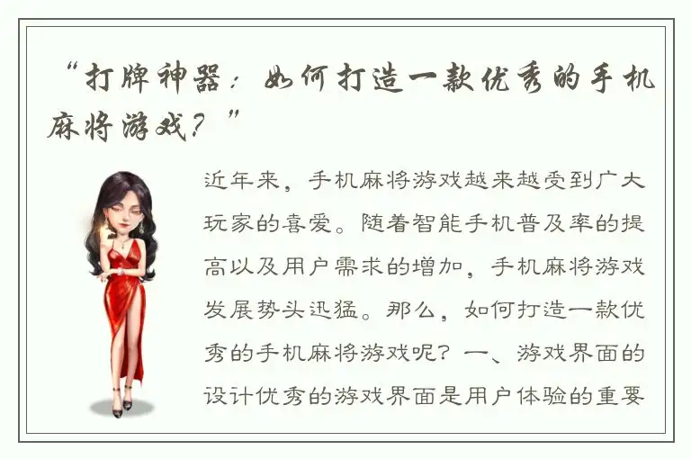 “打牌神器：如何打造一款优秀的手机麻将游戏？”