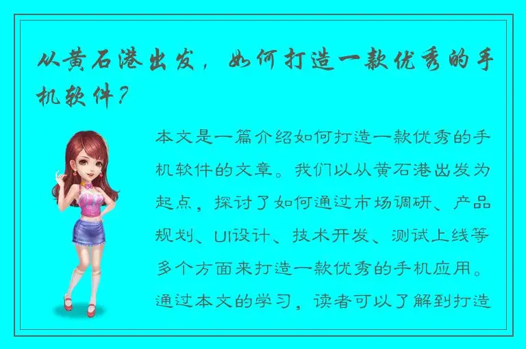从黄石港出发，如何打造一款优秀的手机软件？