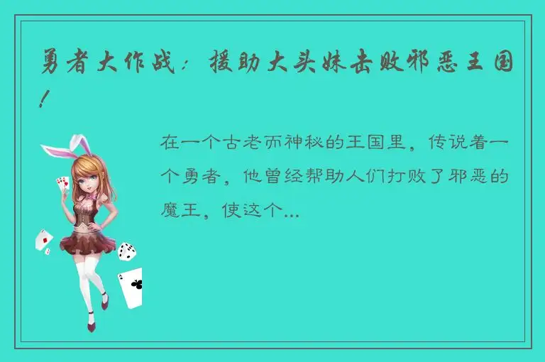 勇者大作战：援助大头妹击败邪恶王国！