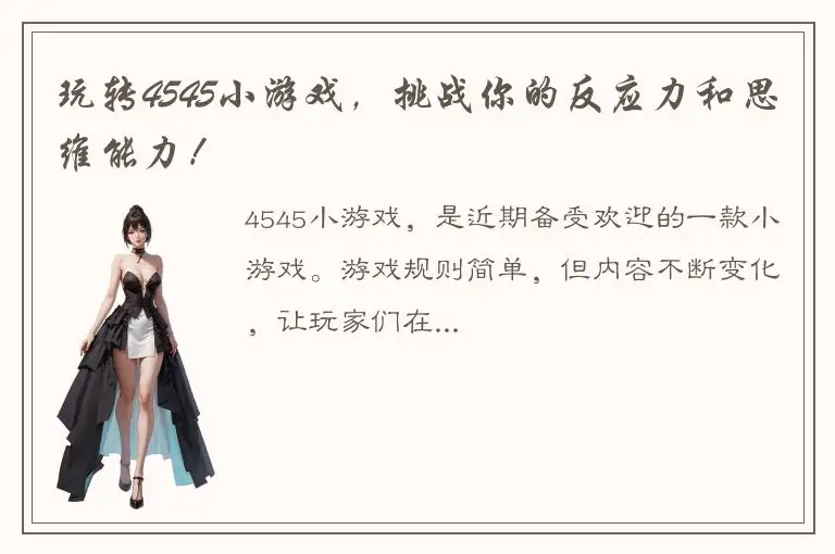 玩转4545小游戏，挑战你的反应力和思维能力！