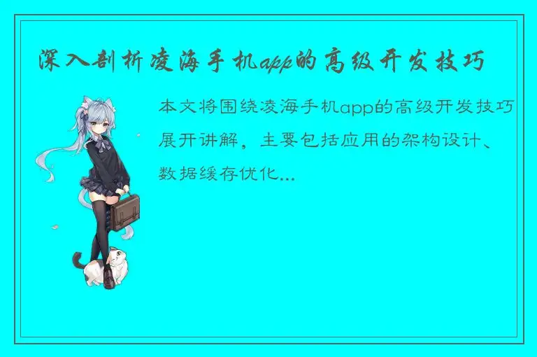 深入剖析凌海手机app的高级开发技巧
