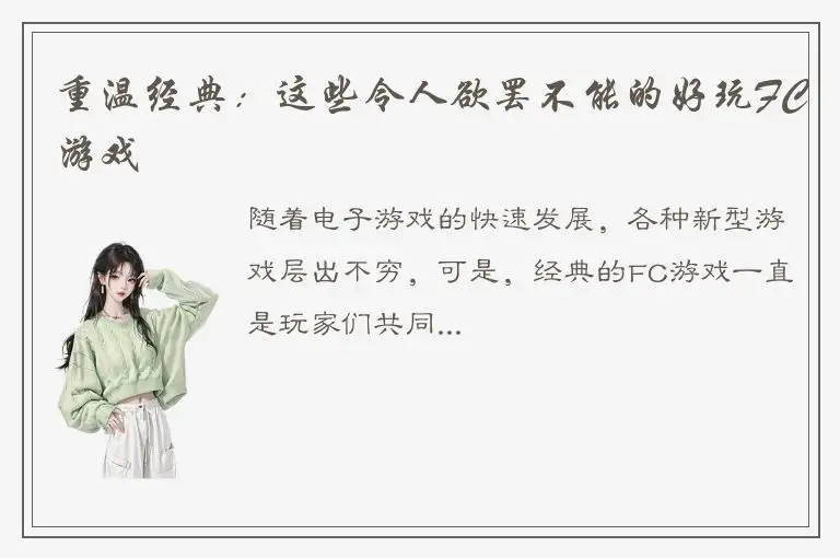 重温经典：这些令人欲罢不能的好玩FC游戏