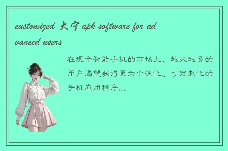 customized 大宁apk software for advanced users