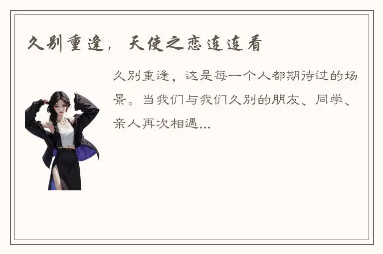 久别重逢，天使之恋连连看