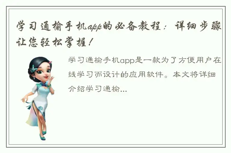 学习通榆手机app的必备教程：详细步骤让您轻松掌握！