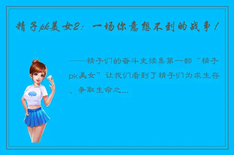 精子pk美女2：一场你意想不到的战争！
