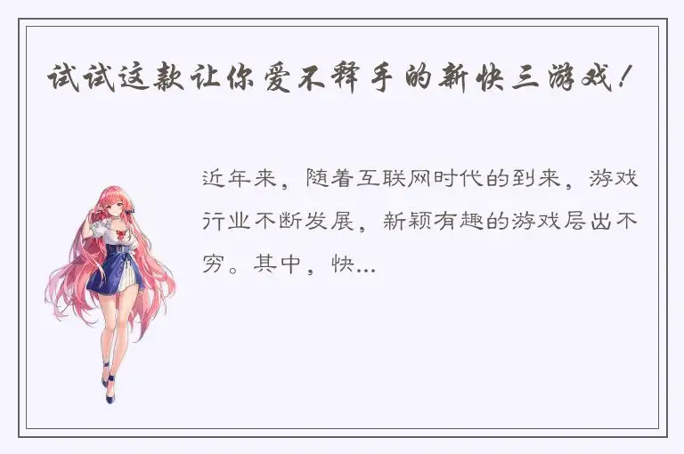 试试这款让你爱不释手的新快三游戏！