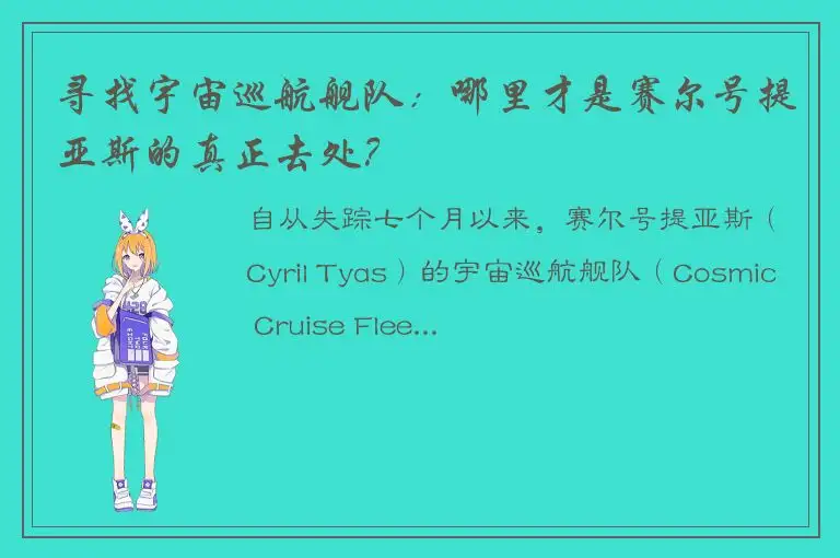 寻找宇宙巡航舰队：哪里才是赛尔号提亚斯的真正去处？