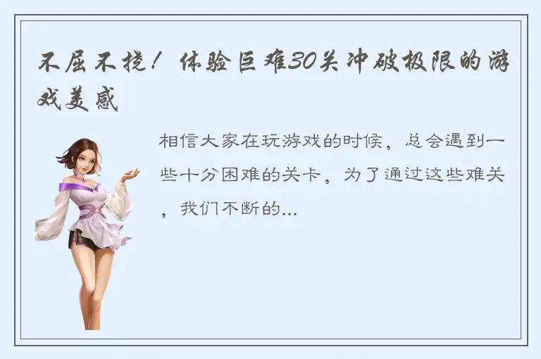 不屈不挠！体验巨难30关冲破极限的游戏美感