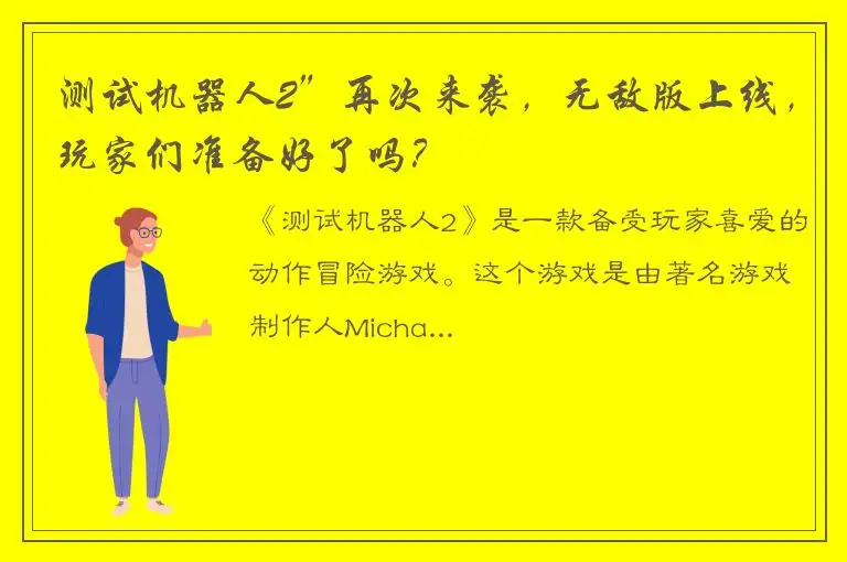 测试机器人2”再次来袭，无敌版上线，玩家们准备好了吗？