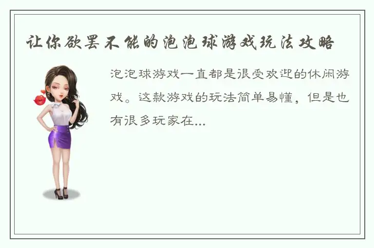 让你欲罢不能的泡泡球游戏玩法攻略