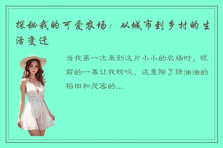 探秘我的可爱农场：从城市到乡村的生活变迁