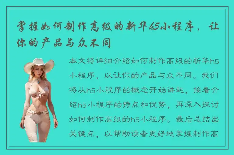 掌握如何制作高级的新华h5小程序，让你的产品与众不同