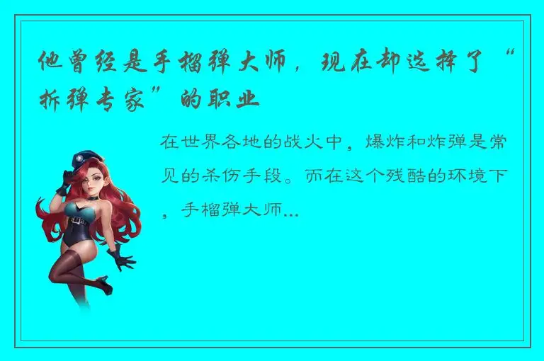 他曾经是手榴弹大师，现在却选择了“拆弹专家”的职业