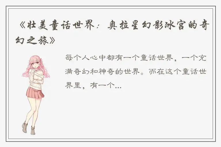 《壮美童话世界：奥拉星幻影冰宫的奇幻之旅》