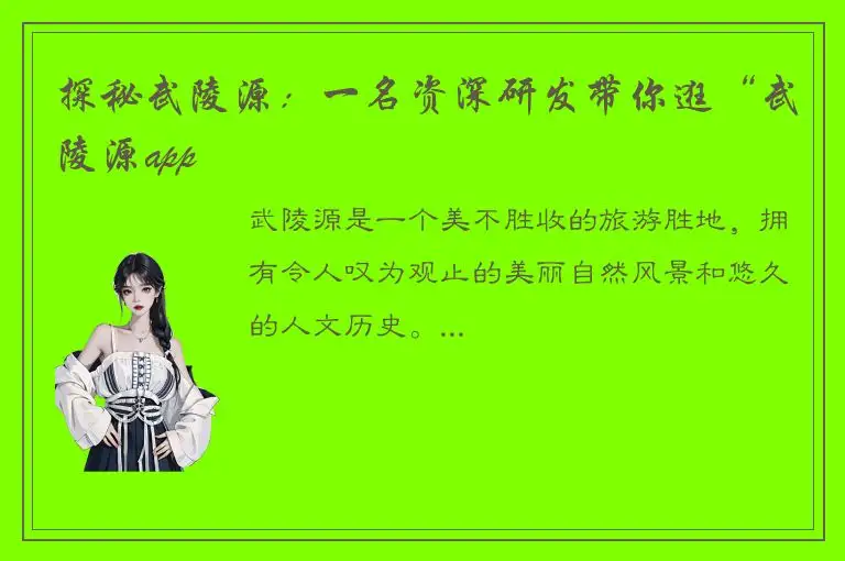 探秘武陵源：一名资深研发带你逛“武陵源app