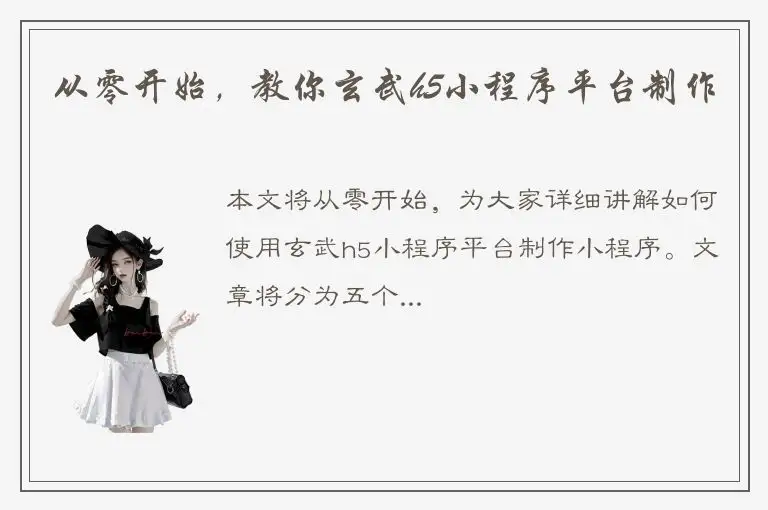 从零开始，教你玄武h5小程序平台制作