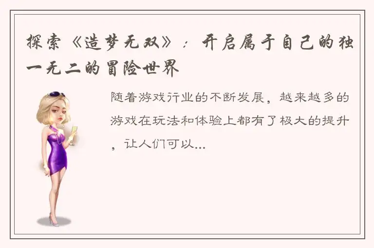 探索《造梦无双》：开启属于自己的独一无二的冒险世界